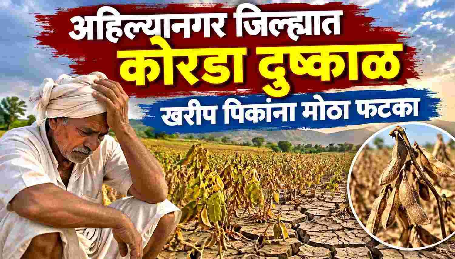 ahilyanagar drought 2026